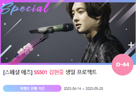 아이돌 팬덤의 놀이터 '팬앤스타'에서 14일 SS501 멤버 김현중 생일 축하 프로젝트를 진행하고 있다. /팬앤스타