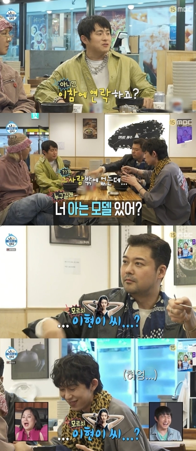 Kian84 referred to Jun Hyun-moos former GFriend Han Hye-jin.In the MBC entertainment program I Live Alone broadcasted on April 14, the second story of Jun Hyun-moo, Code Kunst, Kian84 and Song Min-hos Fashion War was released.On that day, the Jun Hyun-moo team picked up the costume and then Code Kunst launched The Speech Secret Plan.Booking a Barber shop for a masculine European style. Jun Hyun-moos beard styling called for the admiration of Rainbow members.Jun Hyun-moo said, I thought I was going to get rid of my beard, but (Song) Min-ho and Cocoon were envious of my beard, adding, Why did I just try to get rid of it? I hated them all my life, but I came to see them affectionately.Hair styling began after the shave: Jun Hyun-moo, who has thin hair, was crowned Barbers challenge-seeking guest.Thanks to the help of experts, Jun Hyun-moo turned into a luxurious visual, and Code Kunst hated Jun Hyun-moo, who was narcissistic, Do not put your tongue in the ball.Jun Hyun-moo likened himself to Tom Matt Hardy and praised himself as Matt Hardy.Jun Hyun-moo immediately called Song Min-ho. Jun Hyun-moo said, Were done with The Speech, but it seems vague to give more time.Why did it take so long? Song Min-ho said, We finished too early and slept until we ate. Kian84 and Song Min-ho, who had decided on Fashion Daejeon costume early and enjoyed their leisure time, headed to the place where Fashion Daejeon will be held. Jun Hyun-moo and Kod Kunst also went to the confrontation place.In the meantime, students who met on the street cheered only on Code Kunst, causing laughing.Afterwards, Jun Hyun-moo and Kod Kunst arrived at the venue of the confrontation. The venue of the confrontation was unexpectedly the house of Haejangguk. Kod Kunst said, The venue of the confrontation was upset.Jun Hyun-moo said, I wanted to meet you in a nice place, but I was so hungry. I was only thinking about Haejangguk from the morning.Kian84 also arrived at the Haejangguk restaurant, where the two men scanned each others costumes and engaged in a war of nerves.In the meantime, Jun Hyun-moo asked, How should we vote in a confrontation? And Fashion workers are okay.At that time, Kian84 indirectly referred to former GFriend Han Hye-jin, saying to Jun Hyun-moo, Or contact me this time.Jun Hyun-moo pretended not to know and asked, Do you have a model you know? But Kian84 replied, There is only him. Jun Hyun-moo said, Mr. Lee Hyun-yi?He said.In the studio, Kee said, I told you a story, and Park nodded, saying, He is sure of Fashion.Kian84 said, Its not a saw, and Jun Hyun-moo smiled and admitted, Its one-saw.