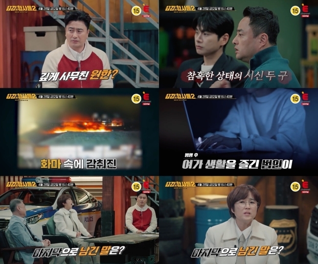 Brave Detectives 2 an elderly couple murder event is revealed.In the 26th episode of Brave Detectives 2 (Directed by Lee Ji-sun), Lee Hyun, Jung Jae-young, Oh Hye-jin and Jung Jae-cheol Detective will release the detective of Event.The events introduced by the detectives begin with a fire in a country house at dawn one winter.After the fire, the landlord, an elderly couple, is found dead. I thought it was an unexpected accident, but after their autopsy, Event is completely reversed. The couples body had a scar that was attacked by someone.Based on the estimated time of death of the couple, the killer was estimated to have Arson a day after killing an elderly couple.A man living in the building across the street is known to have disappeared shortly after the fire, and Detectives are acquainted with the mans son and chase the suspects whereabouts.