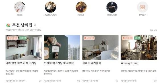 취향이 비슷한 사람들의 오프라인 모임을 연결하는 지역 커뮤니티 서비스 ‘남의집’도 엔데믹으로 더 커졌다. 올해 1분기 모임 개설 수는 전년 동기 대비 1000%, 모임 신청 수는 700%, 매출은 500% 성장했다. 사진 '남의집' 홈페이지 캡처