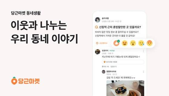 당근마켓 동네생활 이미지. 지역생활 커뮤니티를 표방하는 당근마켓에 따르면 동네 자영업자들의 로컬 마케팅 채널인 ‘비즈프로필’ 가입 가게 수, 지역 기반 구인구직서비스인 '당근알바' 공고 수, 중고차 직거래 게시글 작성자 수 등이 올해 1분기 들어 크게 늘었다. 사진 당근마켓