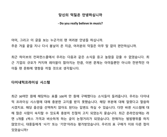 방탄소년단 팬 아미가 SNS에 올린 다이나믹 프라이싱 시스템 반대 글.