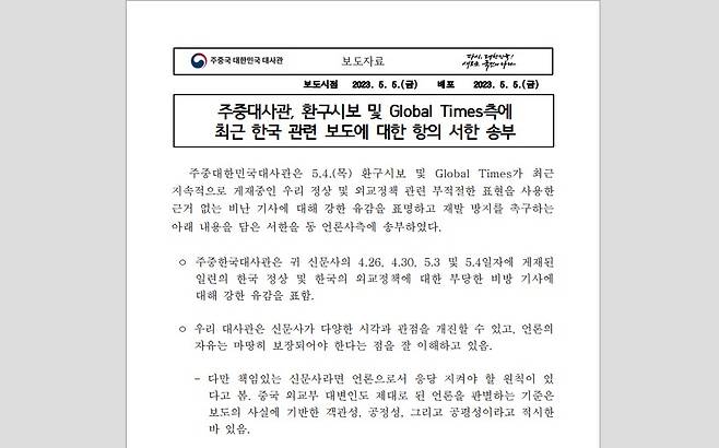 주중국 한국대사관이 한국 언론에 중국 관영 매체 두 곳에 항의 서한을 보냈다고 공개했다. (출처: 주중국 한국대사관 보도자료)