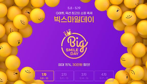 G마켓과 옥션이 상반기 최대 혜택을 제공하는 빅스마일데이 행사를 진행한다. /사진제공=G마켓