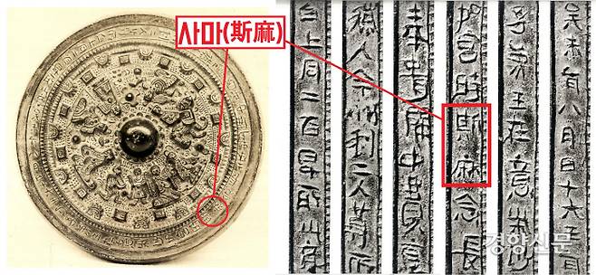 일본 와키야마현(和歌山縣) 하시모토시(橋本市) 스다하치만(隅田八幡) 신사에 보관되어 있던 ‘인물화상경’. 9명의 인물상과 기마상이 있고, 거울 둘레에 빙 둘러서 48자가 새겨져 있다. 그중 ‘사마’라는 두 글자가 관심을 끈다.|국립도쿄박물관 소장·국사편찬위원회 한국사데이터베이스 사진자료