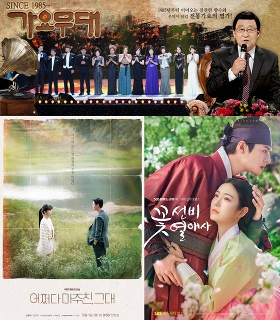 KBS 1TV '가요무대', KBS 2TV 월화드라마 '어쩌다 마주친, 그대', SBS 월화드라마 '꽃선비 열애사'./사진=KBS, 아크미디어, SBS