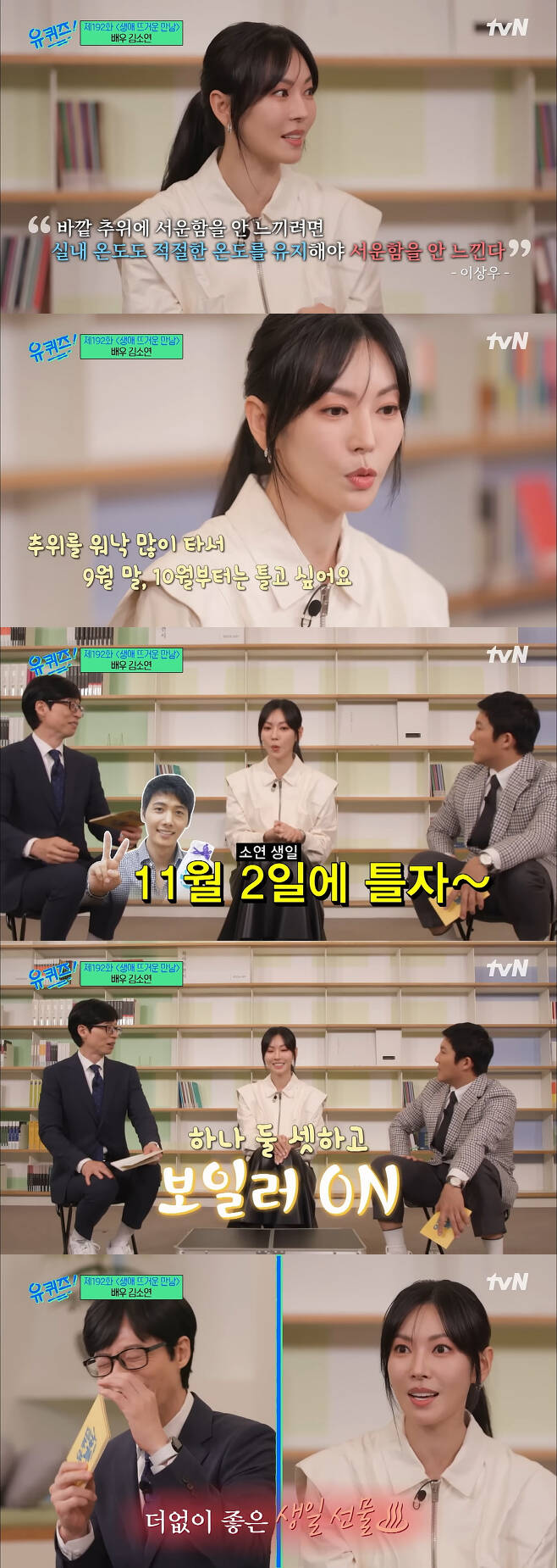 Its a world of professional uncomfortably.It is common to catch a pod if you say a word on the air. It has become an era when you laugh and criticize a private story.Actor Kim So-yeon appeared on tvNs You Quiz on the Block (also known as You Quiz on the Block), which aired on Thursday to promote the tvN drama Kumiho  ⁇  1938.Kim So-yeon revealed her Boiler episode with her husband Lee Sang-woo.Kim So-yeon said, Lee Sang-woo has a belief that the room temperature should be appropriate to avoid feeling sad in the outside cold, adding, There has been a separate day when Boiler opens.I want to play from the end of September because I have a lot of cold weather, Lee Sang-woo said on November 2, Jasin Birthday.Kim So-yeon said, With Lee Sang-woo, I pressed the Boiler switch together as soon as I opened my eyes on Birthday. As I got older, I lost meaning on Birthday. I do not know how long I waited for Birthday.I had such a good point, he said.However, even with such a joke, prouncomfortably was unrelenting. Kim So-yeon started to go to the SNS to say that he would not play Boiler.In the end, Kim So-yeon said, Lee Sang-woo, who cares more about my health than anyone else, thinks about my health and raises my immunity with proper exercise rather than too early heating. (I said) It seems to be healthy because of it, in fact, my husband does not like to be hot.I am sorry that I am having a hot autumn and winter every year because of me. I was short of expression. I had a lot of fun on Birthday last year. Thank you for your concern. It was Kim So-yeons polite explanatory remark.Kim So-yeon is an adult who can turn on Boiler if Jasin is cold. Lee Sang-woo is a problem that can be solved by persuading the couple if they oppose it.If you talk about this problem openly in the entertainment program, it means just an episode that you can laugh at in your daily life.However, there has been an era in which the remarks in these arts should be clarified with all kinds of courtesy.It is called the Chimsobongdae ( ⁇ ).Recently, small things like needles are exaggerated like sticks to make a big fuss. When one person speaks, he rushes around, grabs the pods, and even reveals his past activities.It is common to capture the expression on the broadcast and sell one person.It is the viewers who lose money. If these things become more frequent, the production team will have to censor Magnetism severely. In this situation, only safe and secure broadcasting, rather than autonomy, gets on the air.Of course, good is necessary, but excessive sanctions are never good for viewers.Nowadays, we have to coordinate every single comment in entertainment programs in advance, because its hard for us to predict where the controversy will come from, said a source at an entertainment agency.