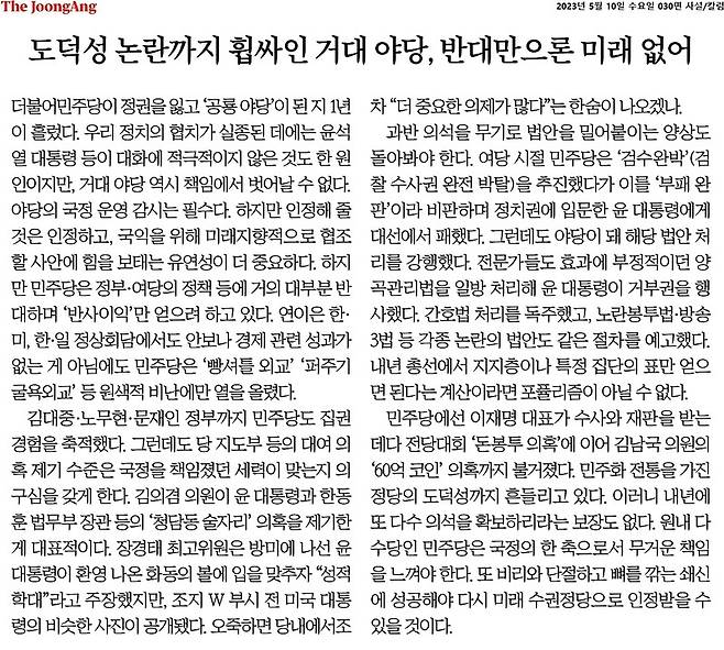 ▲5월10일 중앙일보 사설.