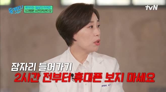 Professor Lee Yoo-jin talked about healthy sleeping habits that help insomnia.TVN  ⁇  You Quiz on the Block  ⁇  193 Episode  ⁇  The Best Doctors Lee Yoo-jin,  ⁇  Nikos Christodoulides  ⁇  cartoonist Kim Soo-jeong, Actor Kim Woo-bin appeared and talked relay with MC Yoo Jae-Suk and Jo Se-ho.On this day, Jo Se-ho asked Lee Yoo-jin, the head of the Sleep Medicine Center at Seoul National University Hospital, for help, saying that her mother had severe insomnia.Lee Yoo-jin suggested that healthy sleeping habits are important, and that you should wake up at a fixed time in the morning and not watch the clock in the middle.I can not control sleeping and waking, but I have to adjust even from the time I get out of bed. Lee Yoo-jin said, If you keep looking at the report card, will you fall asleep? For example, Yoo Jae-Suk replied, Our report card does not sleep. I laughed.Lee Yoo-jin said, Sleep habits are not really a big deal. It always happens at the same time, and you can get out of insomnia by correcting the habit of cleaning the clock in the room.Yoo Jae-Suk said that watching SNS on a smartphone or watching a video is not good for sleeping. Lee Yoo-jin explains that melatonin, which helps sleep, is secreted two hours before sleep, and is suppressed when there is light.He also said that he should not excite his body and mind four hours before his self.iMBC  ⁇  tvN screen capture