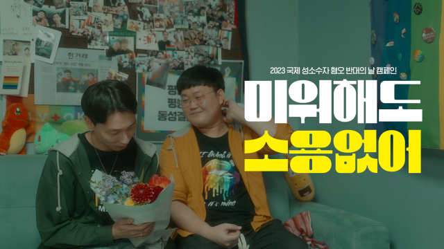 ▲국제앰네스티 한국지부의 영상 캠페인 '미워해도 소용없어'에 출연한 김용민, 소성욱 부부 ⓒ국제앰네스티 한국지부