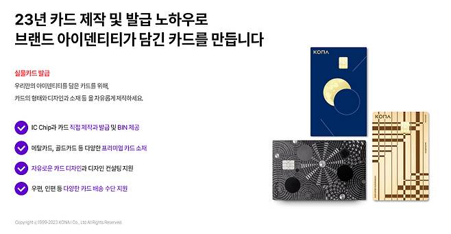 코나아이가 디자인한 코나카드./사진제공=코나아이.