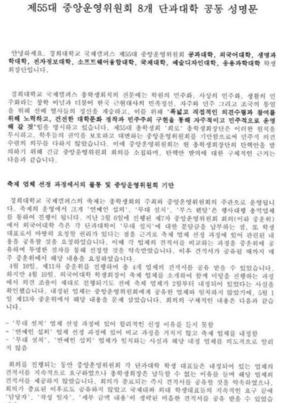 경희대 국제캠퍼스 단과대학 회장단 성명문. 온라인 커뮤니티 캡처