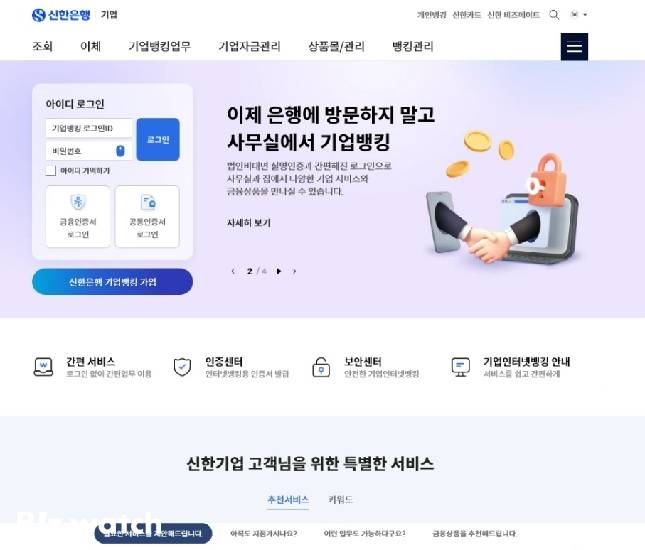신한은행 기업인터넷뱅킹 서비스/자료=신한은행