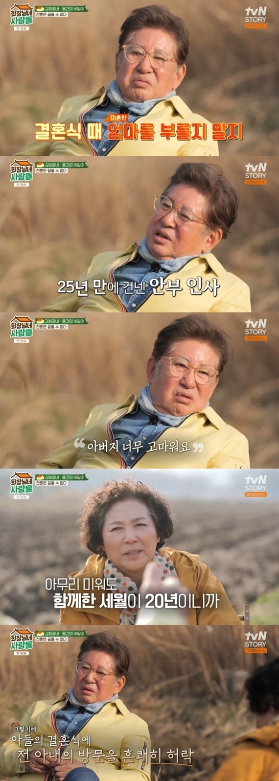 Actor Kim Yong-gun said he met his ex-wife in 25 years at his sons wedding ceremony at Chairpersons People.In the TVN STORY entertainment program Chairpersons people broadcasted on the afternoon of the 22nd, Go Doo-shim, who played Chairpersons first daughter-in-law Park Eun-young in Country DiariesKim Yong-gun and Go Doo-shim in the Country Diaries came together to catch up.Kim Yong-gun said that the former Wife and Go Doo-shim are the same, and that he met the former Wife in 25 years at the Second Son Wedding ceremony.Kim Yong-gun said, When I got married for the second time, the kids asked me. Kim Yong-gun said, How are you doing?Its been a long time, Second heard about it and said thank you to me the next day. Kim Yong-gun then laughed at Go Doo-shim, saying, Sit down on both sides, asking Go Doo-shim to attend the wedding ceremony of his first son, actor Ha Jung-woo (real name Kim Sung-hoon) with his ex-wife.On the other hand, tvN STORY Chairpersons people is an entertainment program that depicts what happens when the people of Kim Chairperson, who made the house theater cry and laugh 20 years ago, such as Kim Yong-gun, Kim Soo-mi, It is broadcasted every Monday at 8:20 pm.
