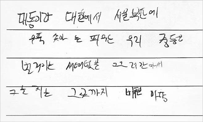 18일 서울 중동고 1학년 학생들이 ‘글씨 바르게 쓰기’ 수업 시간에 작성한 노트 필기(위)와 직접 쓴 교가 가사. 악필이라 알아보기가 어렵다. 손글씨에 서툰 학생들이 급증하자 이 학교는 올해 1학년을 대상으로 한글 쓰기 수업을 시작했다. /윤상진 기자