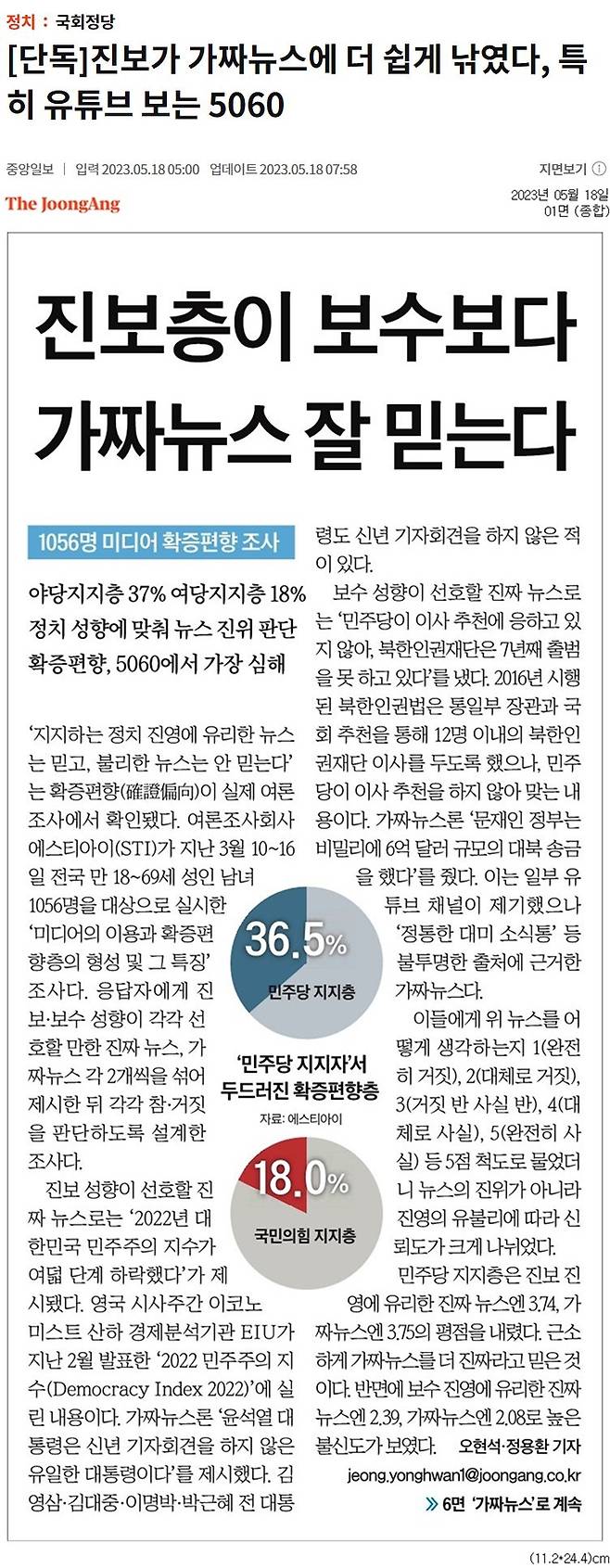 ▲5월 18일자 중앙일보 온라인 기사 제목(위)과 1면 기사