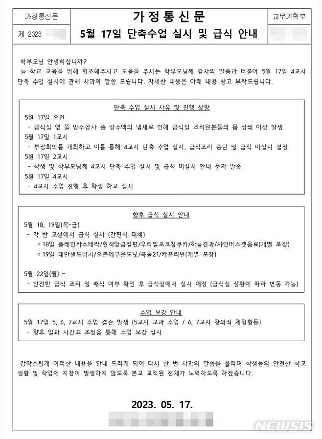 경기 의정부시 소재 00고등학교에서 발송한 가정통신문