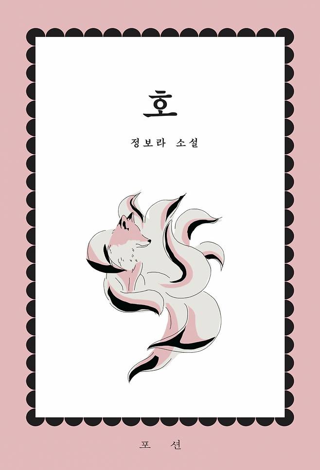 “The Fox” by Bora Chung (Potion)