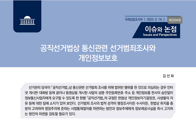 국회입법조사처가 지난 16일 발간한 ‘이슈와 논점’ 보고서 ‘공직선거법상 통신관련 선거범죄조사와 개인정보보호’ 갈무리. 국회입법조사처