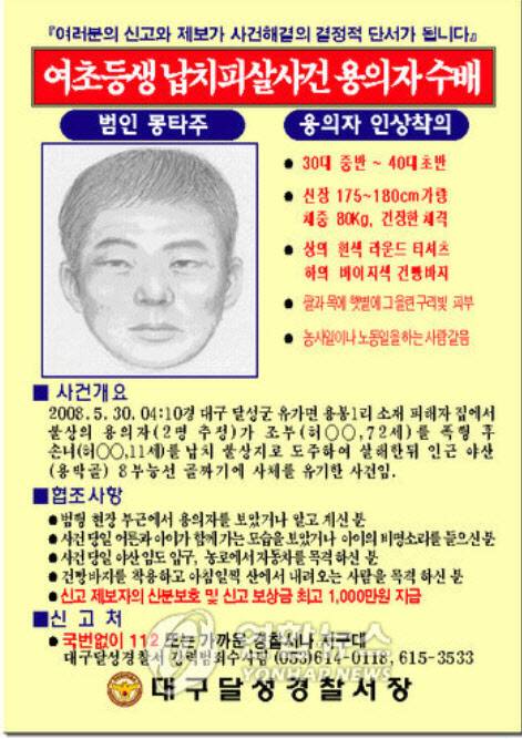 허은정양 납치살해 용의자 수배 전단.