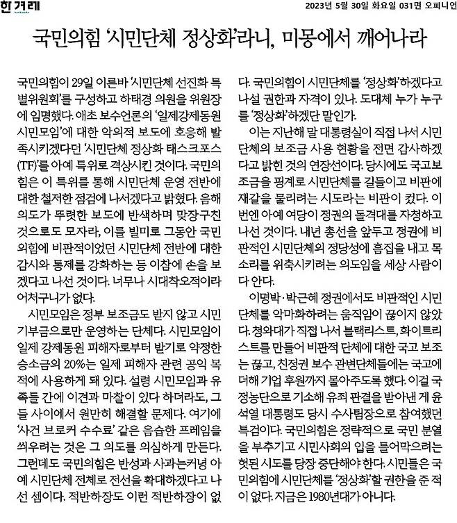 ▲5월30일 한겨레 사설.
