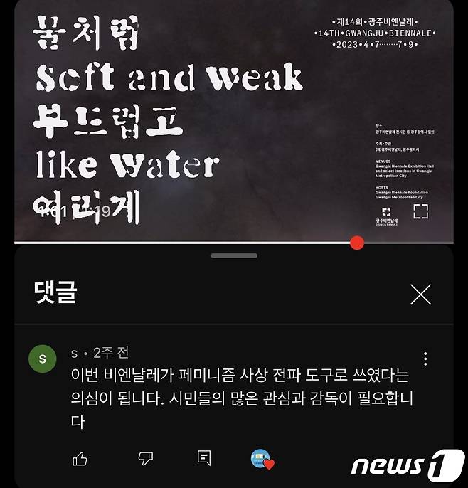 광주광역시청 공식 유튜브인 '빛튜브' 내에 달린 페미니즘 비하 댓글에 채널 관리자가 '하트'를 누른 모습. 2023.5.31