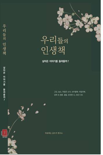 치유하는 글쓰기 연구소에서 펴낸 ‘인생 책’. 박미라 제공