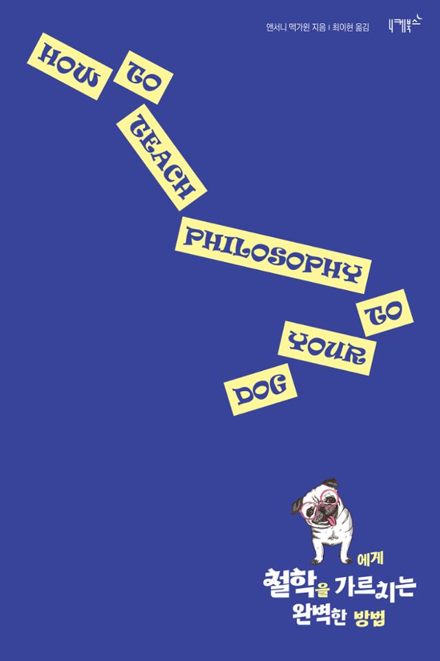 개에게 철학을 가르치는 완벽한 방법·앤서니 맥가윈 지음·최이현 옮김·니케북스 발행·464쪽·2만2,000원