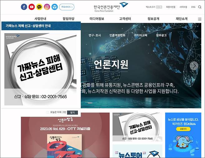 정부는 최근 가짜뉴스 피해 신고·상담센터를 한국언론진흥재단에 개소했다.ⓒ한국언론진흥재단 홈페이지 갈무리