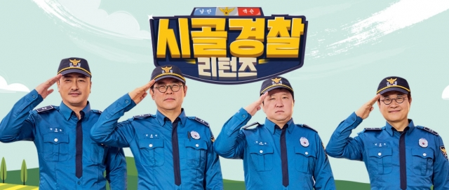 MBC 에브리원 리얼 예능 '시골경찰 리턴즈'. 홈페이지 캡처