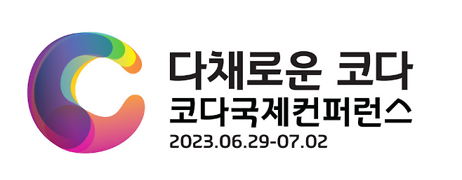 2023 코다국제콘퍼런스 테마와 로고. 코다코리아 제공