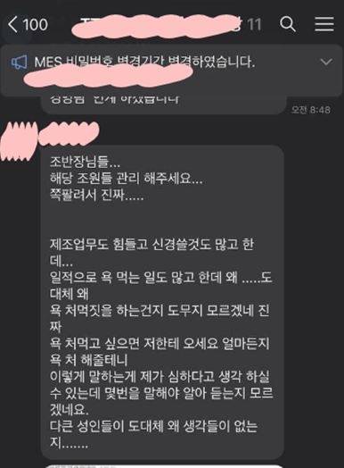 충북 청원의 반도체 전기검사 업체 ‘테스트테크’ 직원 단체 대화방에 올라온 관리자의 욕설. 민주노총 금속노조 대전충북지부 테스트테크지회 제공
