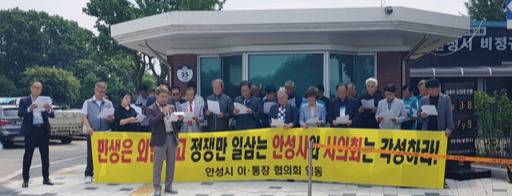 안성시 이·통장협의회가 7일 오전 10시 시청 앞에서 안성시와 안성시의회의 정쟁을 멈추라는 성명서를 발표하고 있다. 박석원 기자