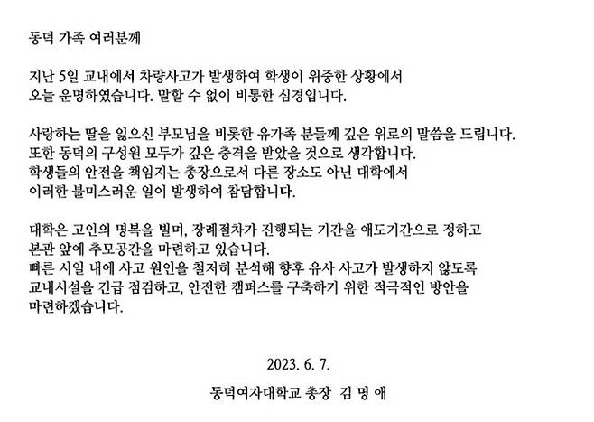 동덕여대 공식 홈페이지에 올라온 김명애 총장 명의 글. 동덕여대 홈페이지 캡처