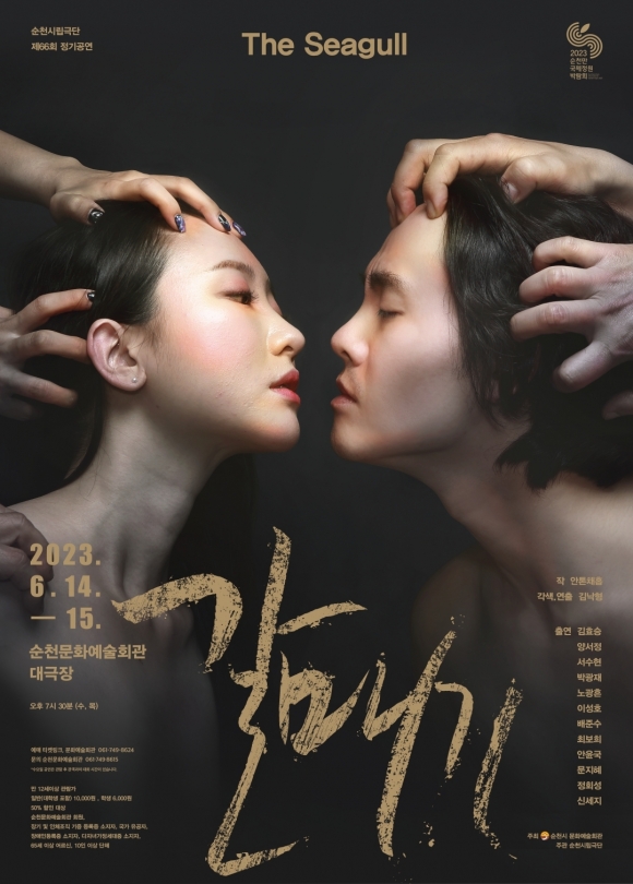 순천시립극단 제66회 정기공연 연극 ‘갈매기’ 공연 포스터