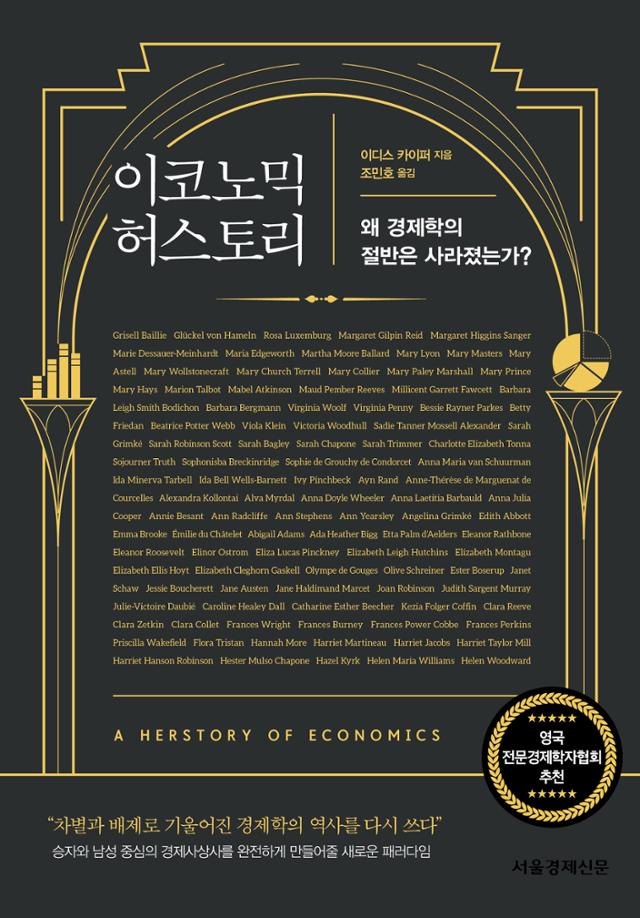 이코노믹 허스토리·이디스 카이퍼 지음·서울경제신문 발행·416쪽·2만 원