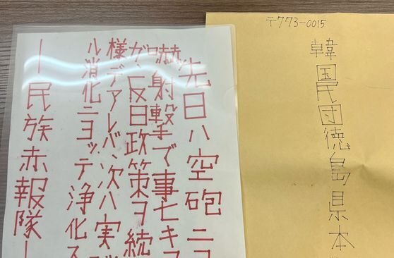 지난해 9월 재일동포 단체인 도쿠시마 재일본대한민국민단 우편함에 들어있던 총격 협박 편지. [사진 도쿠시마 민단]