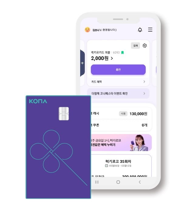 코나아이 결제 플랫폼 사업 중 일반 소비자 대상으로 전개하고 있는 사업 '코나카드' 앱과 실물카드 이미지. 코나아이 제공