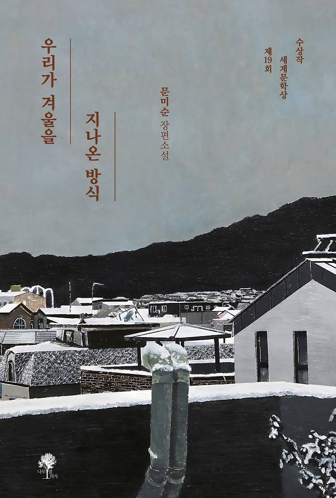 "The Way We Have Passed the Winter" by Moon Mi-soon (Namu Bench)