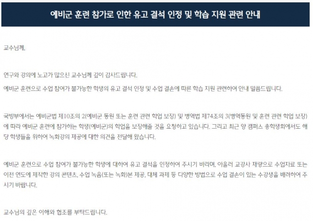 한국외국어대학교 학사종합지원센터가 지난달 4일 교수들에게 공지한 예비군 유고 결석 인정 관련 안내문. 해당 공지에는 유고 결석 인정을 정규 수업에 한정한다는 내용이 없다. 한국외대 홈페이지 캡처
