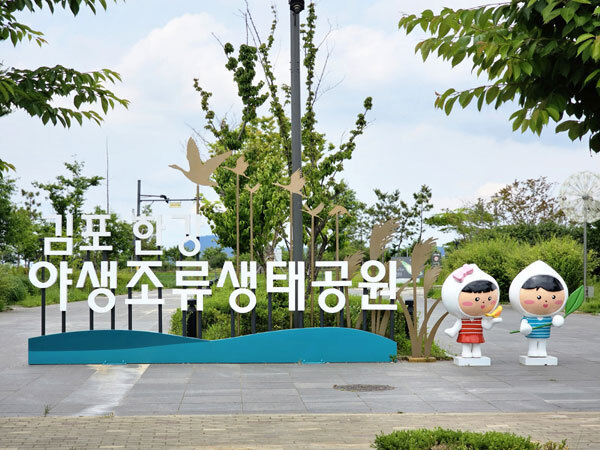 할리스커피 김포한강생태공원점 맞은편 공원 입구 조형물