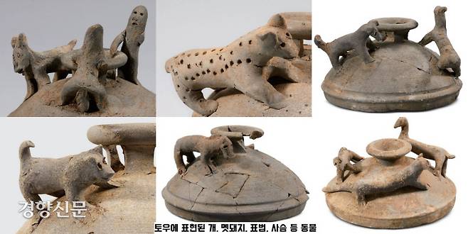 신라토우에 표현된 각종 육지동물들. 개, 돼지, 소, 말 등 가축도 있지만 호랑이, 표범, 멧돼지 등 맹수도 표현되어있다. |국립중앙박물관 제공