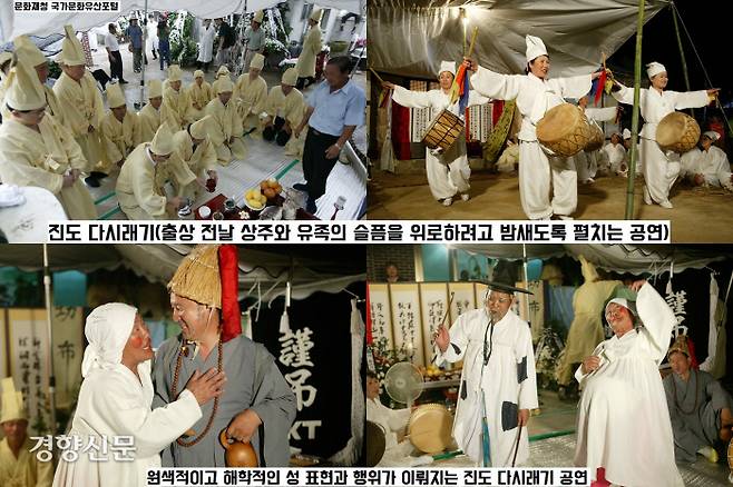 전남 진도에서 전승된 ‘진도 다시래기’. 상주와 유족의 슬픔을 위로하고자 출상 전날에 밤새도록 펼치는 민속공연. 다시래기 공연에서는 굉장히 원색적인 성적인 표현과 행위가 이뤄진다. 죽음으로 생긴 결핍을 새로운 생명의 탄생으로 극복하려는 데 있다.|문화재청 국가문화유산포털