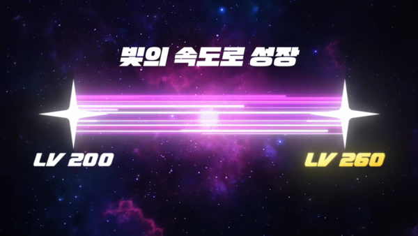 - 6차 전직 필요 레벨인 260까지 경험치 요구량이 절반으로 감소한다