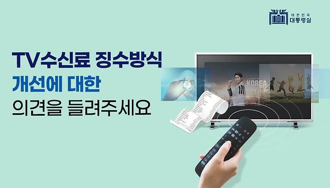 TV 수신료 징수 방식을 묻는 대통령실 국민제안 홈페이지의 모습. 국민제안 홈페이지 캡처.