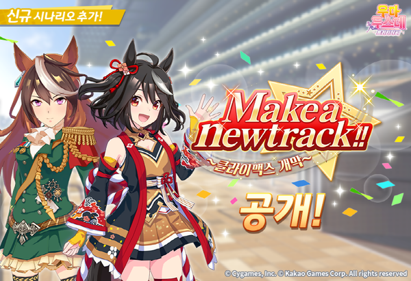- 카카오게임즈 우마무스메 1주년 기념 업데이트