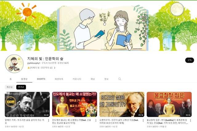 '지혜의 빛 : 인문학의 숲' 채널은 동·서양 철학의 주요 사상을 바탕으로 삶의 다양한 질문에 답을 제시해 인기를 얻고 있다. /지혜의 빛: 인문학의 숲 채널 캡처