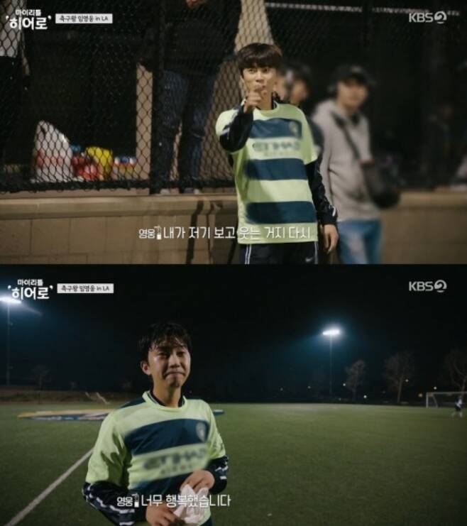 My Little Hero Lim Young-woong showed off his soccer love in the United States of America.KBS2s My Little Hero (hereinafter referred to as Marich), which aired on June 18, depicted Lim Young-woong, who showed sincerity in soccer even when he went to the United States of America.First of all, Lim Young-woong headed to the studio to appear on Korean Radio. Lim Young-woong loosened his neck from the waiting room before entering the radio live broadcast.At this time, Lim Young-woong suddenly showed Lee Byung-huns vocal simulation and started to follow the dialogue by watching Lee Byung-huns acting video.In an interview with the production crew, Lim Young-woong said, I do not usually loose my neck like this. Radio has been a long time and I have been nervous, so I have tried to simulate my voice.Lim Young-woong said, I heard that you made London Boy yourself. Yes, he said. I went to London for a music video shoot. I came back to Korea and it was raining.Then came London.At that moment, the inspiration came to my mind. I wrote the lyrics and tried to sing it, and it turned into music. I finished it in 30 minutes.Lim Young-woong, who returned to the hostel after finishing the days schedule. Radio After arranging the baggage at the mart, I went to the stadium to soccer with the Koreans.In particular, he played soccer with his friend Young Jun from K-League professional Athlete.