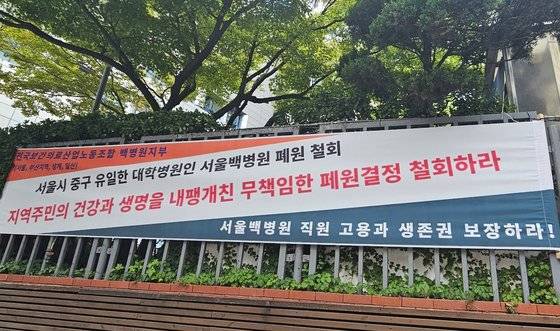 20일 서울백병원에 폐원 철회를 요구하는 현수막이 붙어있다. 사진 채혜선 기자