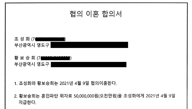 황보승희-조성화 씨가 자필로 서명한 '협의 이혼 합의서'. 혼인 파탄의 책임을 지고 황보승희 의원이 전 남편 조성화 씨에게 위자료 5천만 원을 지급한다는 내용이 포함됐다.